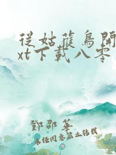 从姑获鸟开始txt下载八零电子书