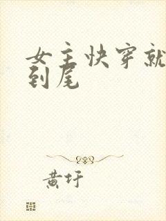 女主快穿就被肉到尾