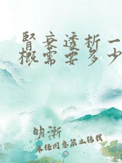 肾衰透析一次大概需要多少费用呢