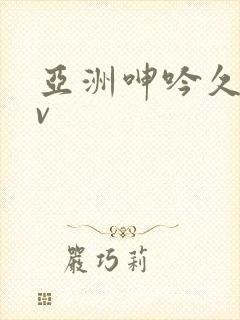 亚洲呻吟久久av