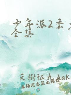 少年派2季免费全集