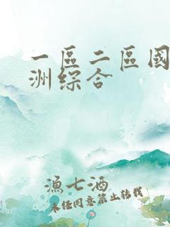 一区二区国产亚洲综合