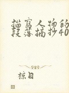 描写人物的优美段落摘抄400字