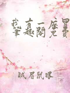 我有一座冒险屋笔趣阁免费阅读