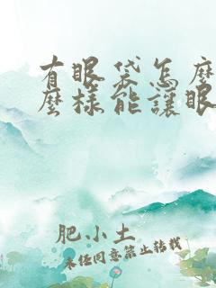 有眼袋怎么办怎么样能让眼袋消失