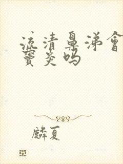 流清鼻涕会是鼻窦炎吗