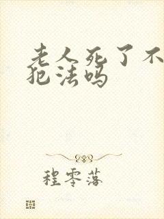 老人死了不火化犯法吗