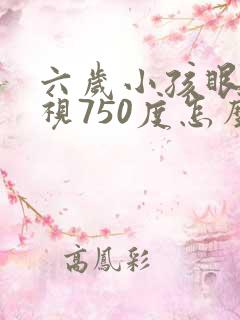 六岁小孩眼睛近视750度怎么办