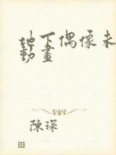 地下偶像未增删动画