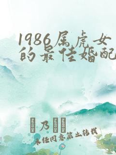 1986属虎女的最佳婚配属相