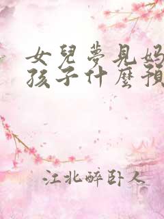 女儿梦见妈妈生孩子什么预兆