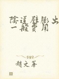 阴道壁膨出修复一般费用