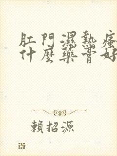 肛门湿热瘙痒用什么药膏好