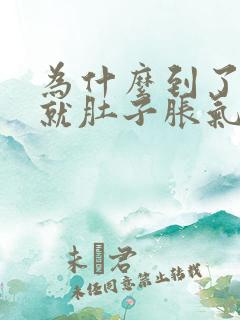 为什么到了晚上就肚子胀气