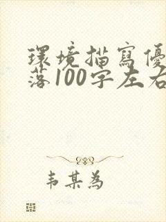 环境描写优美段落100字左右