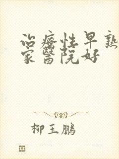 治疗性早熟去哪家医院好