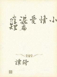 催泪爱情小故事短篇