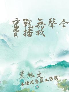 密战无声全集免费播放