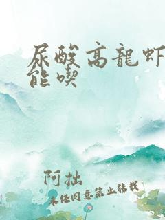 尿酸高龙虾能不能吃