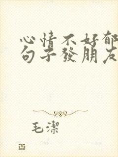 心情不好郁闷的句子发朋友圈