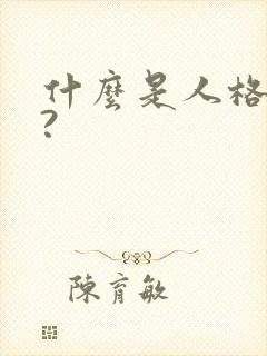 什么是人格魅力?