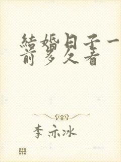 结婚日子一般提前多久看