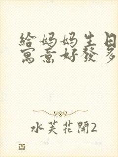 给妈妈生日红包寓意好发多少