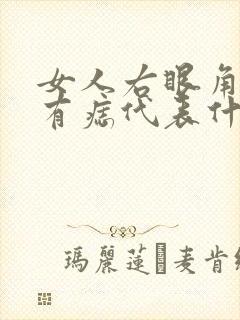 女人右眼角下方有痣代表什么