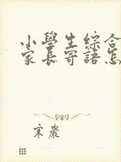 小学生综合测评家长寄语怎么写