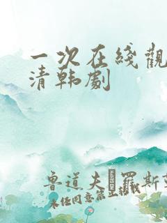 一次在线观看高清韩剧