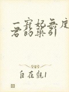 一宠妃无度:暴君的药引