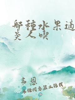 哪种水果适合胃炎人吃