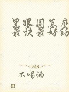 黑眼圈怎么去掉最快最好的方法