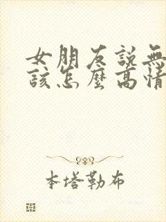 女朋友说无聊中该怎么高情商回复