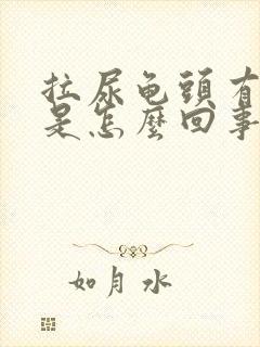 拉尿龟头有点痛是怎么回事