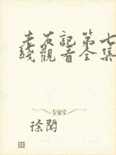 老友记第七季在线观看全集