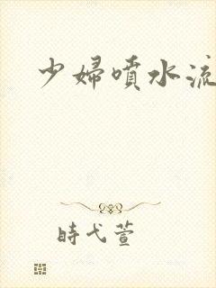 少妇喷水流白浆