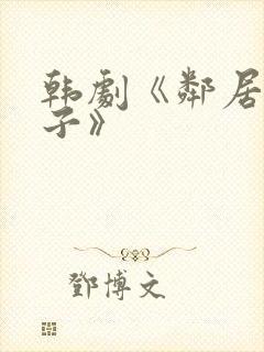 韩剧《邻居的妻子》