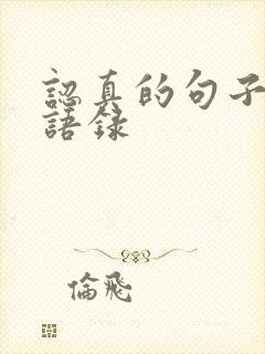 认真的句子经典语录