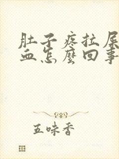 肚子疼拉屎还有血怎么回事