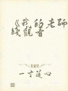 《我的老师》在线观看