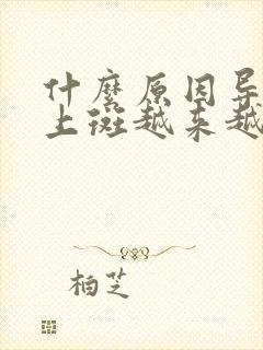 什么原因导致脸上斑越来越多