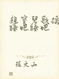 亲宝儿歌摇篮曲睡吧睡吧