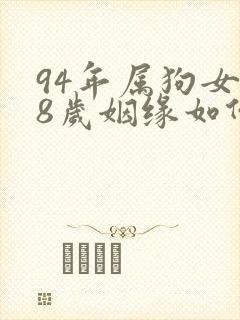 94年属狗女28岁姻缘如何