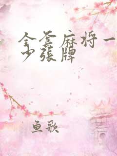 全套麻将一共多少张牌