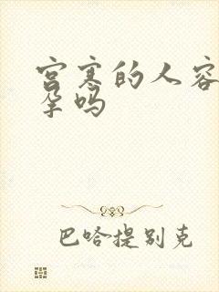 宫寒的人容易怀孕吗