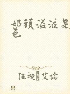 奶头溢液是乳白色