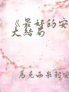 《最好的安排》大结局