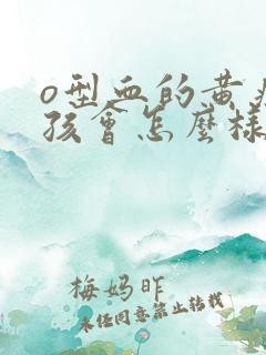 o型血的黄疸小孩会怎么样