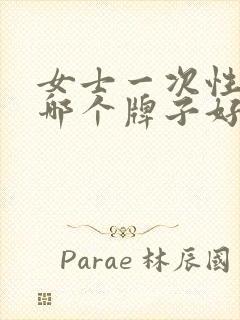 女士一次性内裤哪个牌子好呢